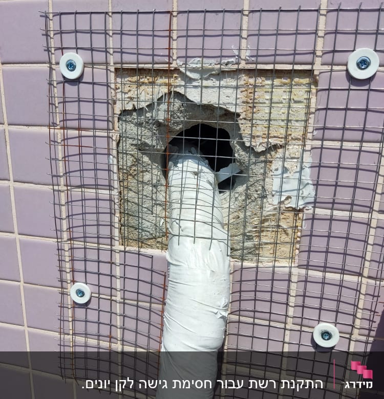 רשת מתכת על קיר עם צינור עטוף בלבן